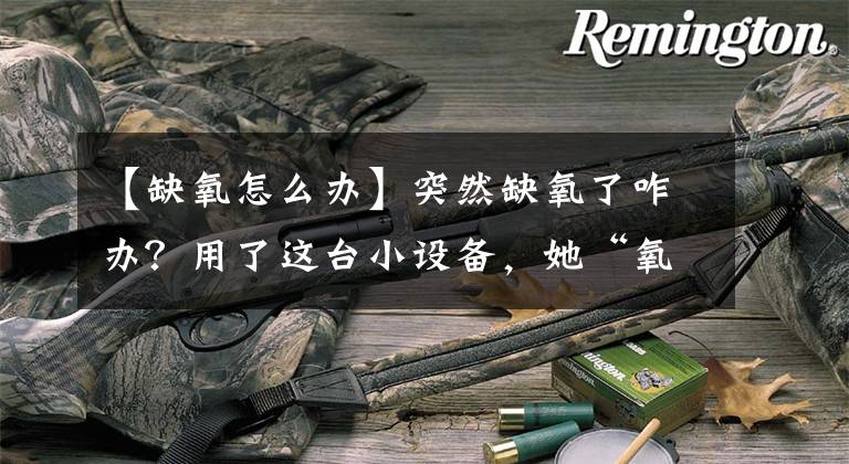 【缺氧怎么办】突然缺氧了咋办？用了这台小设备，她“氧”你，高产、高密度养殖必备