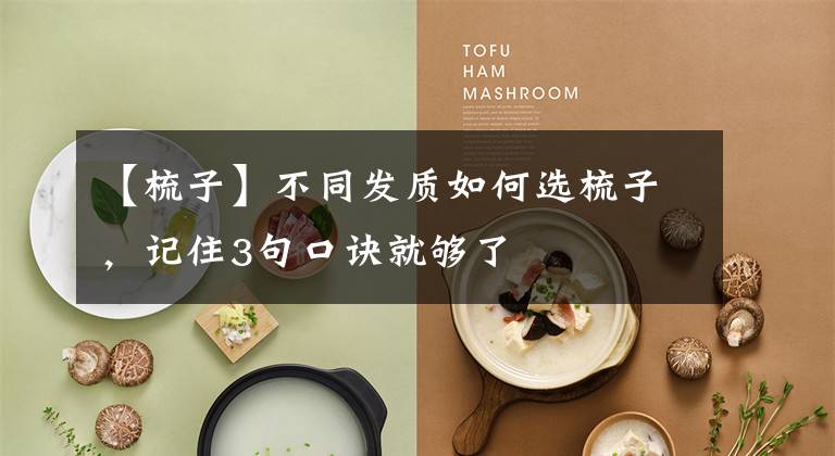 【梳子】不同发质如何选梳子，记住3句口诀就够了