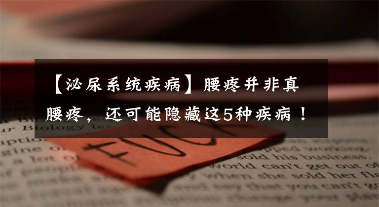 【泌尿系统疾病】腰疼并非真腰疼，还可能隐藏这5种疾病！