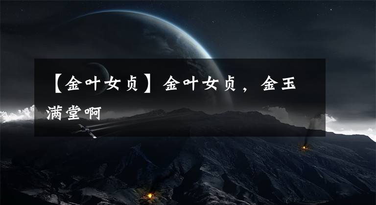 【金叶女贞】金叶女贞，金玉满堂啊