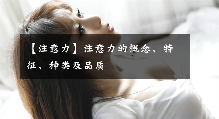 【注意力】注意力的概念、特征、种类及品质