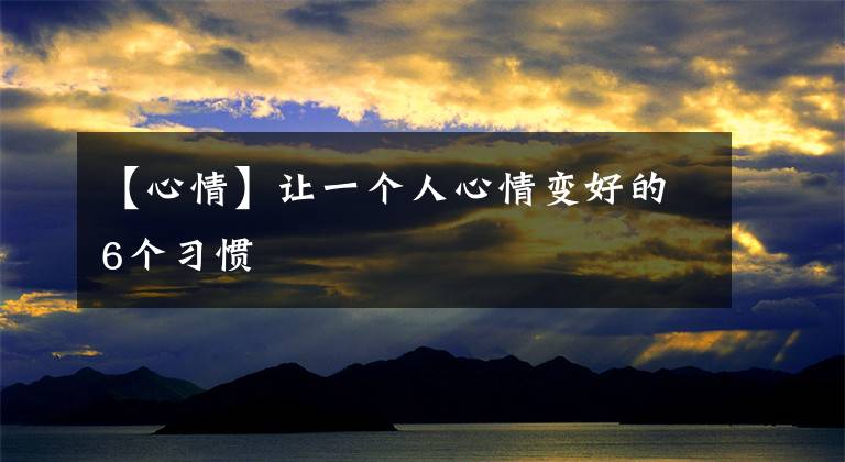 【心情】让一个人心情变好的6个习惯