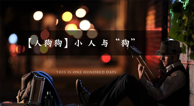 【人狗狗】小 人 与“狗”
