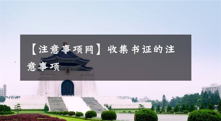 【注意事项网】收集书证的注意事项