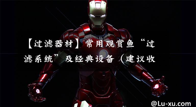 【过滤器材】常用观赏鱼“过滤系统”及经典设备（建议收藏）