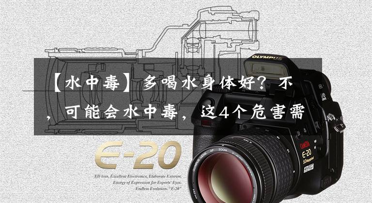 【水中毒】多喝水身体好?不,可能会水中毒,这4个危害需警惕,适量就好