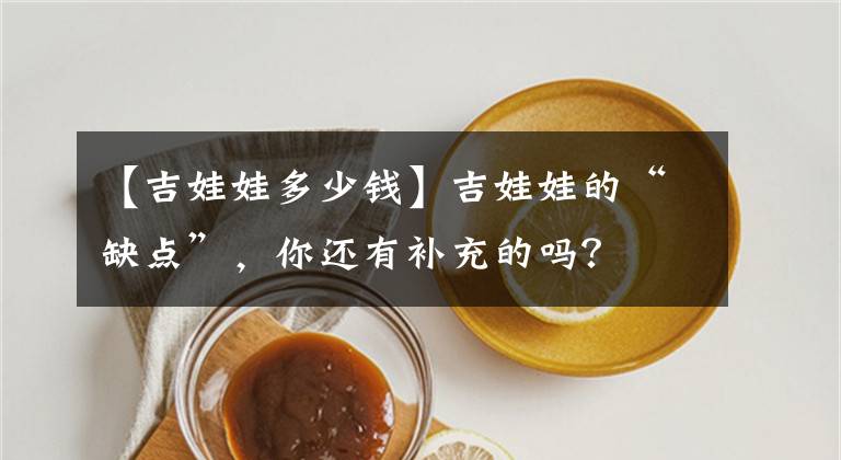 【吉娃娃多少钱】吉娃娃的“缺点”,你还有补充的吗?