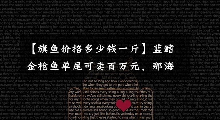 【旗鱼价格多少钱一斤】蓝鳍金枪鱼单尾可卖百万元，那海钓人为何没因此而发家致富呢？