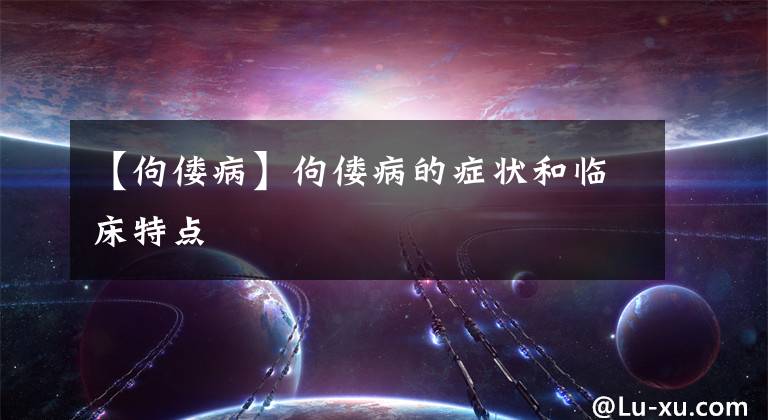 【佝偻病】佝偻病的症状和临床特点