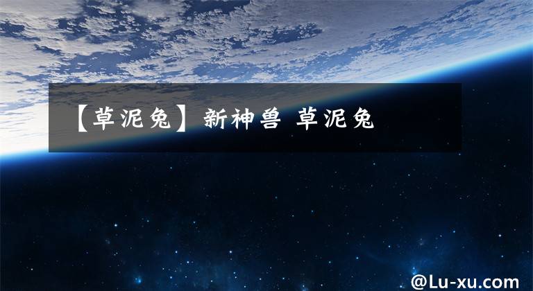 【草泥兔】新神兽 草泥兔