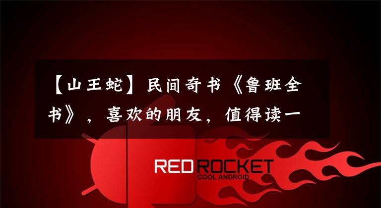 【山王蛇】民间奇书《鲁班全书》，喜欢的朋友，值得读一读