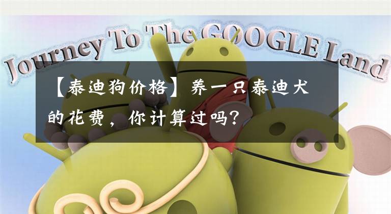 【泰迪狗价格】养一只泰迪犬的花费，你计算过吗？