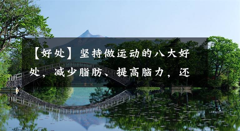 【好处】坚持做运动的八大好处，减少脂肪、提高脑力，还能使皮肤更光滑