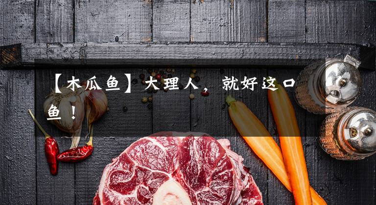 【木瓜鱼】大理人，就好这口鱼！