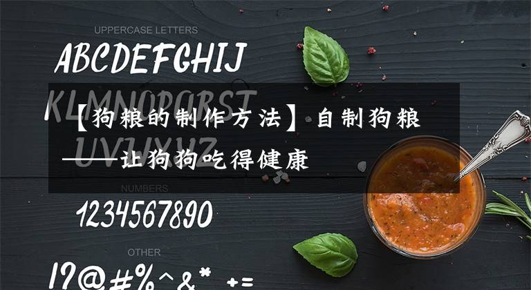 【狗粮的制作方法】自制狗粮——让狗狗吃得健康