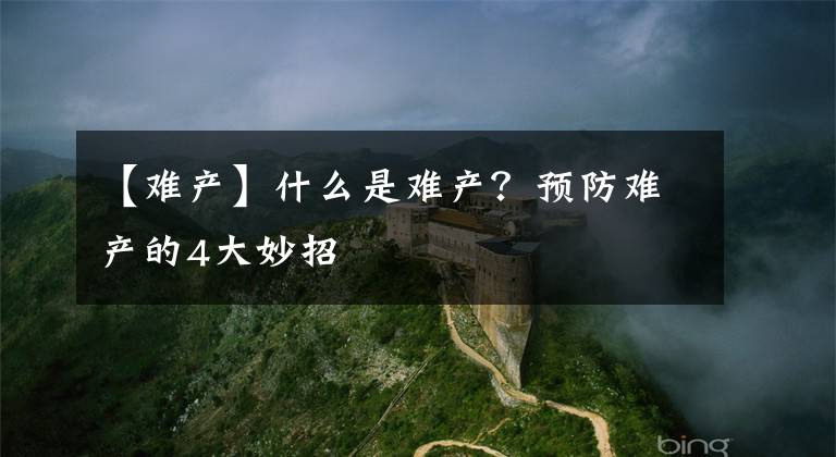 【难产】什么是难产?预防难产的4大妙招