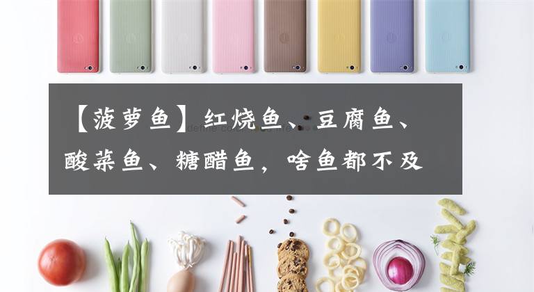 【菠萝鱼】红烧鱼、豆腐鱼、酸菜鱼、糖醋鱼，啥鱼都不及菠萝鱼？吃货创新高