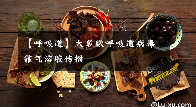 【呼吸道】大多数呼吸道病毒靠气溶胶传播