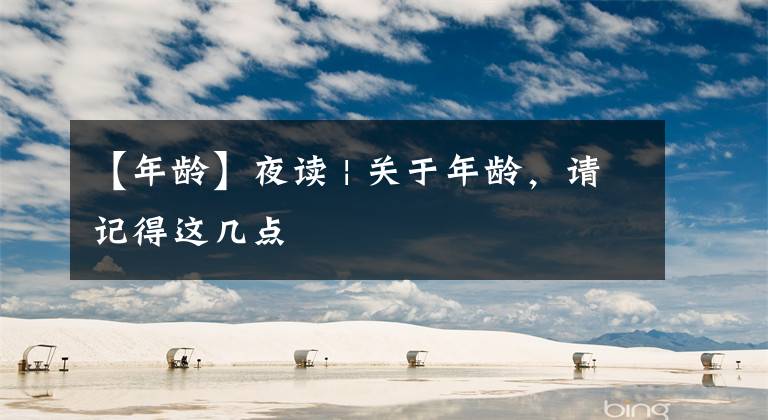 【年龄】夜读 | 关于年龄,请记得这几点