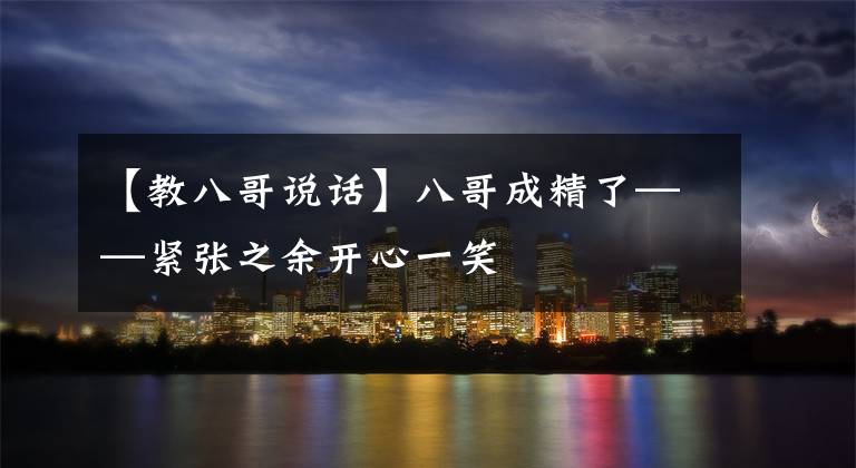 【教八哥说话】八哥成精了——紧张之余开心一笑