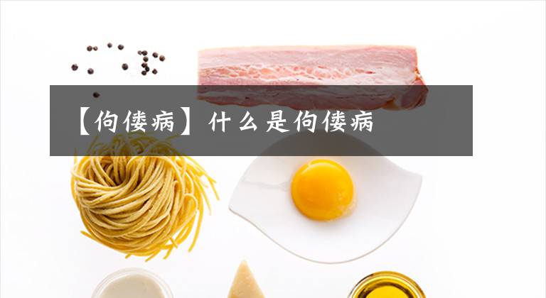 【佝偻病】什么是佝偻病