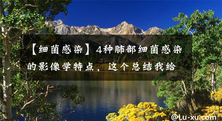 【细菌感染】4种肺部细菌感染的影像学特点,这个总结我给满分