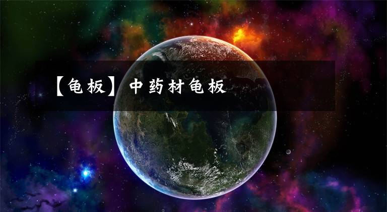 【龟板】中药材龟板