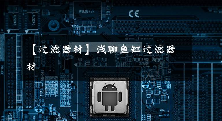 【过滤器材】浅聊鱼缸过滤器材