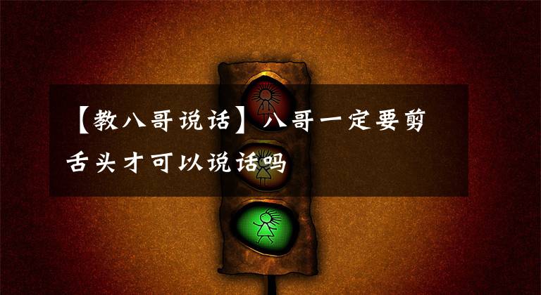 【教八哥说话】八哥一定要剪舌头才可以说话吗