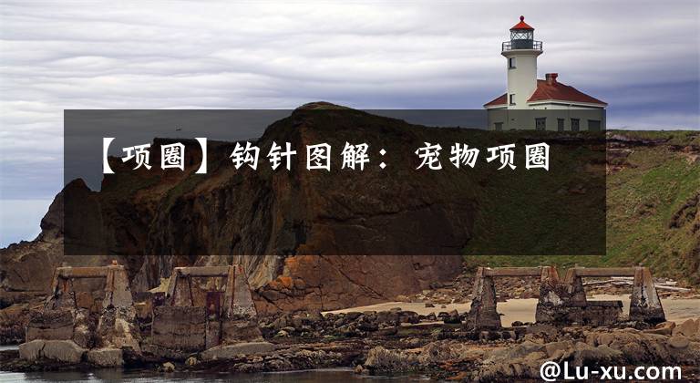 【项圈】钩针图解:宠物项圈