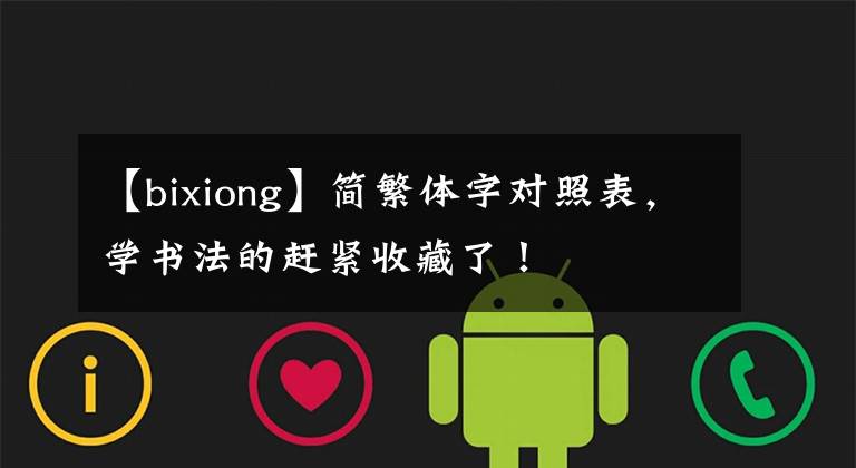 【bixiong】简繁体字对照表，学书法的赶紧收藏了！