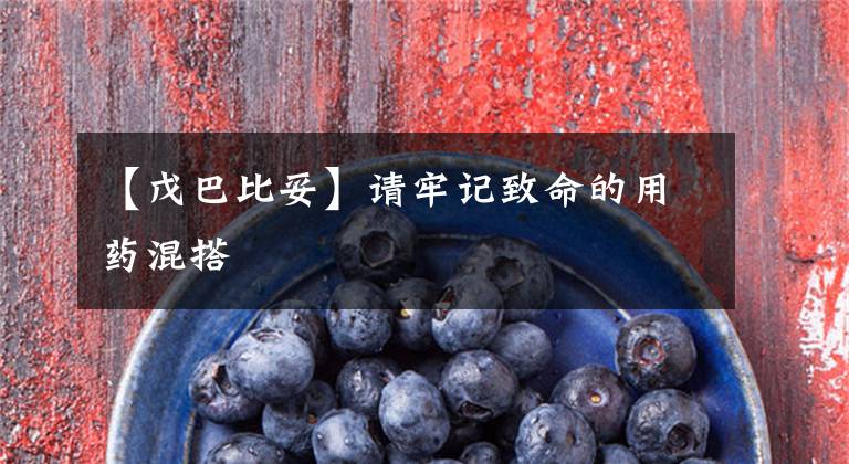 【戊巴比妥】请牢记致命的用药混搭