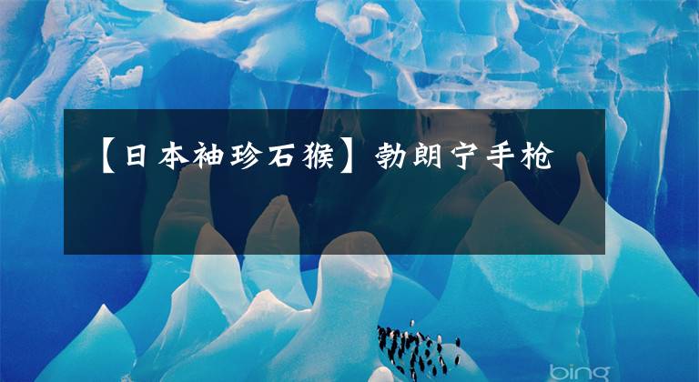 【日本袖珍石猴】勃朗宁手枪