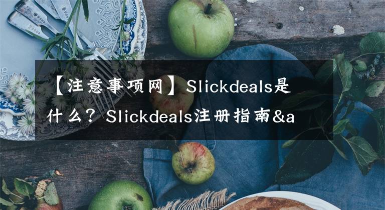 【注意事项网】Slickdeals是什么?Slickdeals注册指南&发帖方式&亚马逊发帖注意事项