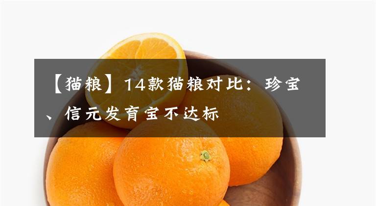 【猫粮】14款猫粮对比：珍宝、信元发育宝不达标