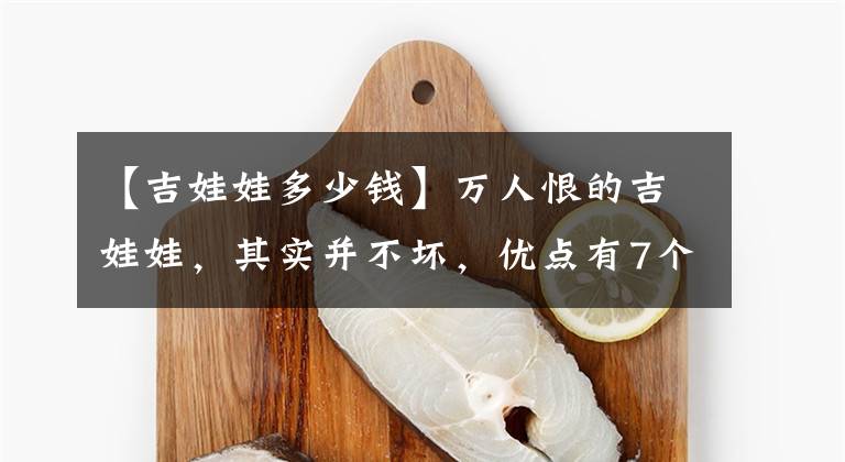 【吉娃娃多少钱】万人恨的吉娃娃,其实并不坏,优点有7个