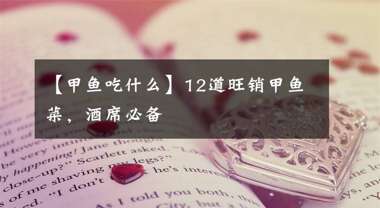 【甲鱼吃什么】12道旺销甲鱼菜，酒席必备