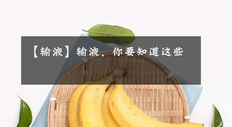 【输液】输液,你要知道这些