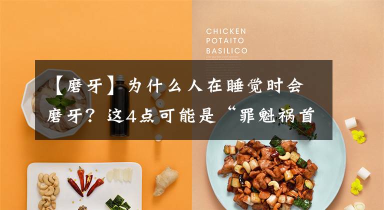 【磨牙】为什么人在睡觉时会磨牙?这4点可能是“罪魁祸首”