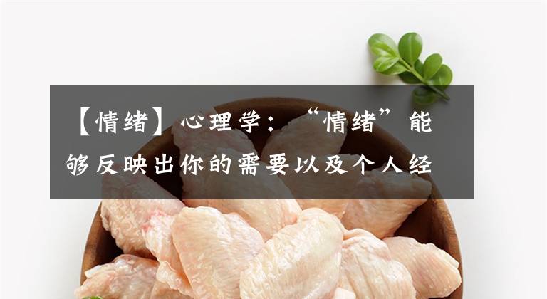 【情绪】心理学：“情绪”能够反映出你的需要以及个人经历