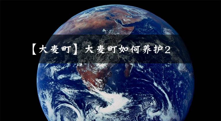 【大麦町】大麦町如何养护2