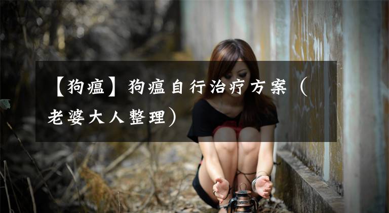 【狗瘟】狗瘟自行治疗方案(老婆大人整理)