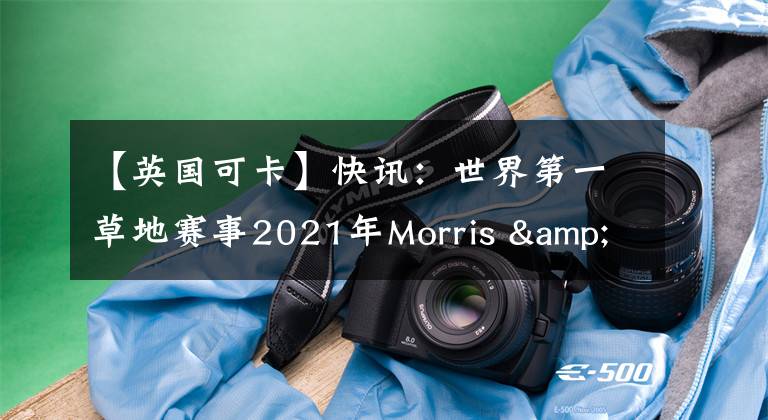 【英国可卡】快讯：世界第一草地赛事2021年Morris & Essex犬展圆满落幕