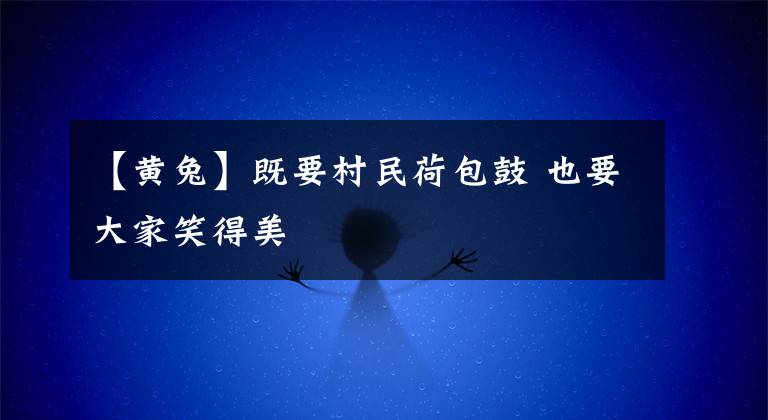 【黄兔】既要村民荷包鼓 也要大家笑得美