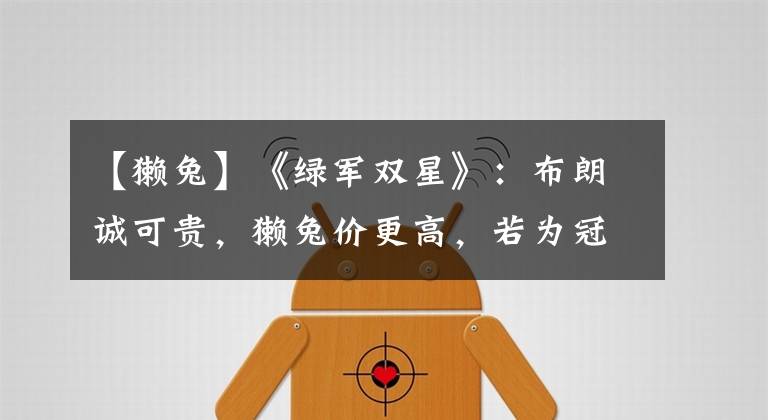 【獭兔】《绿军双星》:布朗诚可贵,獭兔价更高,若为冠军顾,两者皆可抛
