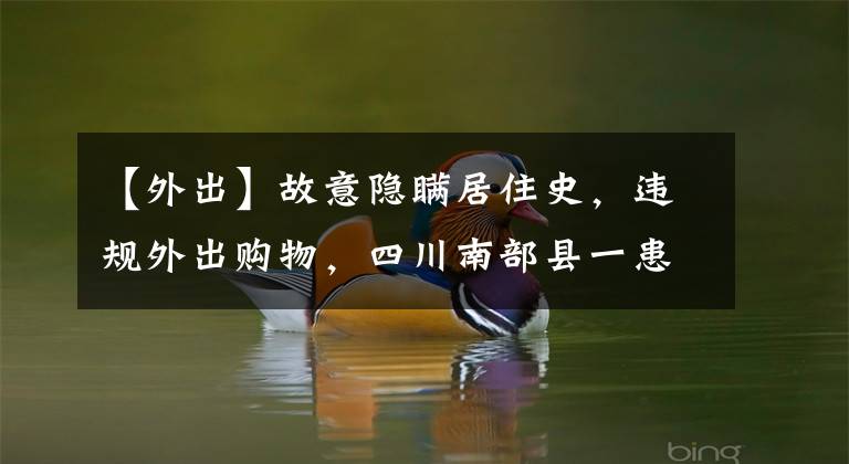 【外出】故意隐瞒居住史,违规外出购物,四川南部县一患者被立案侦查