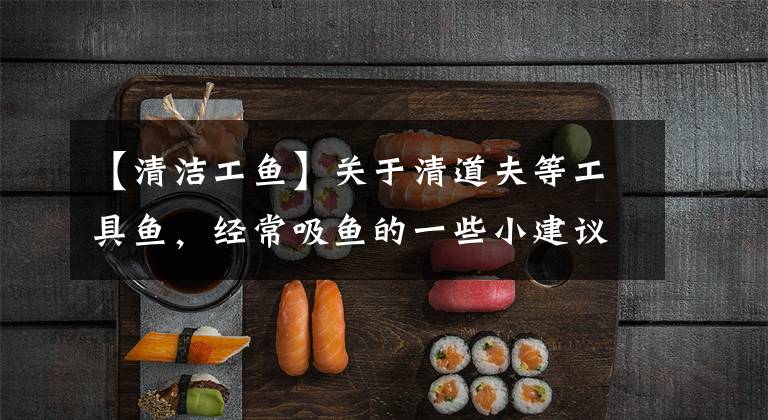 【清洁工鱼】关于清道夫等工具鱼，经常吸鱼的一些小建议，也不必过于惊慌