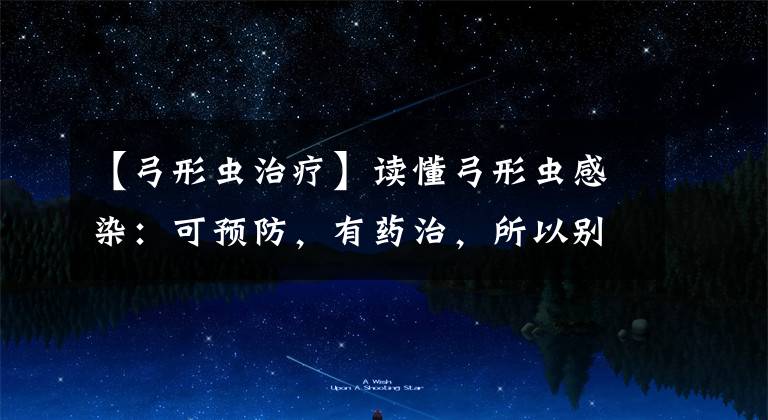 【弓形虫治疗】读懂弓形虫感染：可预防，有药治，所以别恐慌