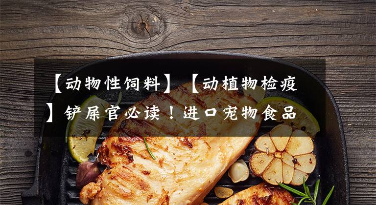 【动物性饲料】【动植物检疫】铲屎官必读！进口宠物食品知多少