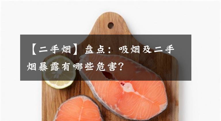 【二手烟】盘点:吸烟及二手烟暴露有哪些危害?